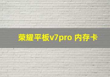 荣耀平板v7pro 内存卡